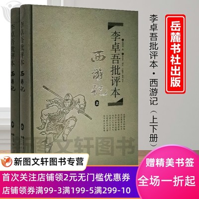 正版现货 文学名著:李卓吾批评本西游记(套装上下册 精品珍藏版) 岳麓书社 吴承恩 小说 名著 班主任初中书籍正版