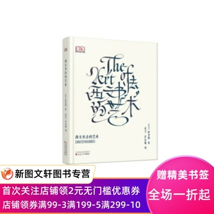 正版现货西文书法的艺术 [英] 哈里斯,应宁,厉致谦 百花文艺出版社 9787530669051
