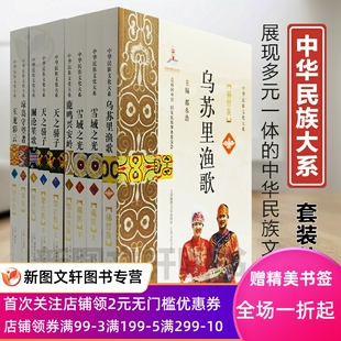 全2册 玉龙彩云 乌苏里渔歌 雪域之光 鹿鸣兴安岭 天之骄子 澜沧笙歌 琼岛守望者 中华民族文化大系共9册 正版