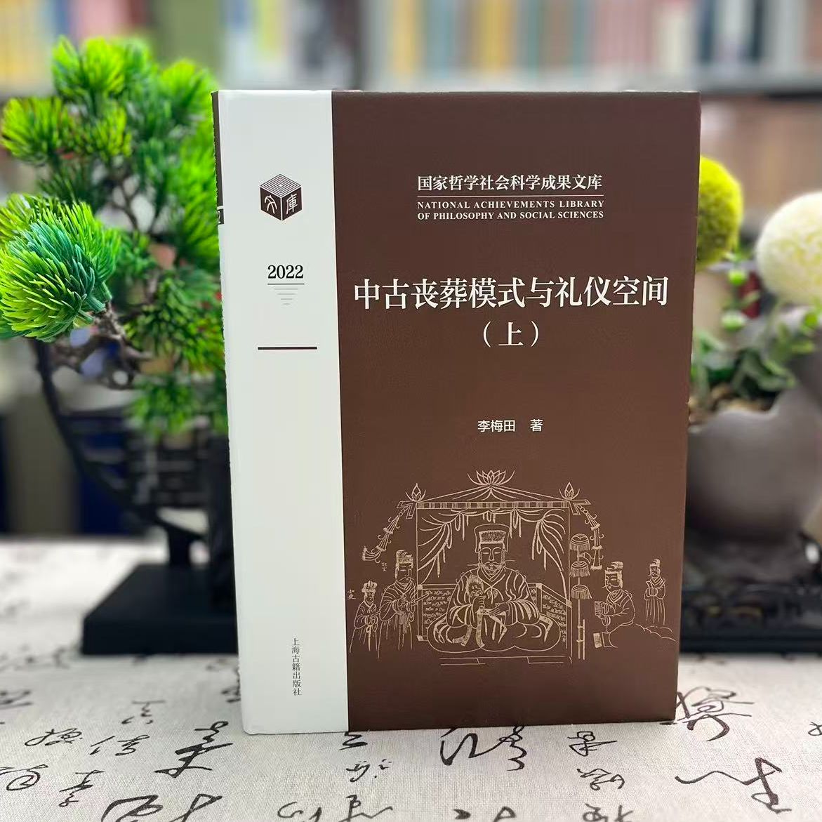 中古丧葬模式与礼仪空间（全2册精装）9787573207111上海古籍