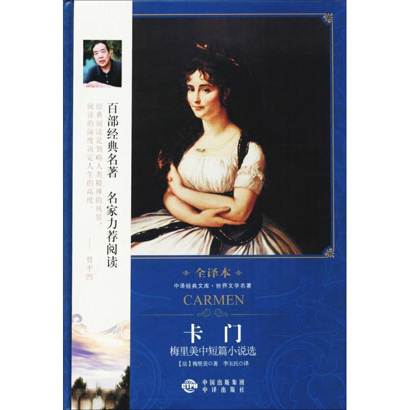 【微瑕】 卡门：梅里美中短篇小说选/中译经典文库世界文学名著全译本 [法] 梅里美 李玉民 9787500152392 中国对外翻译出版公司