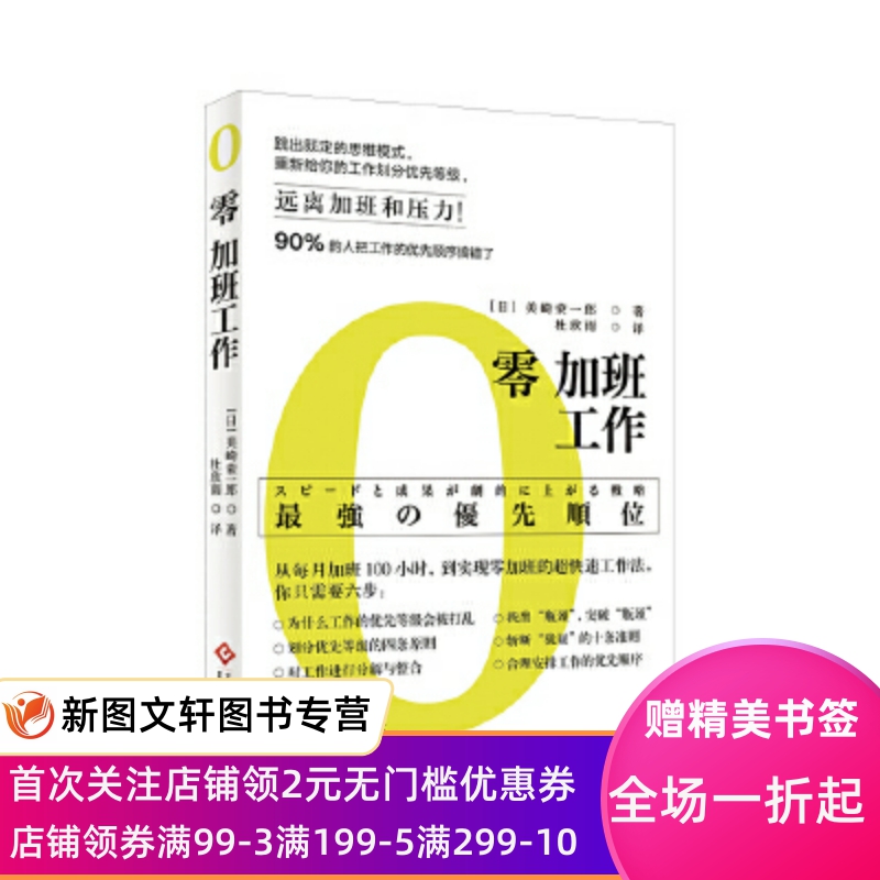 零加班工作 (日)美崎荣一郎 文化发展出版社 9787514231151 书籍/杂志/报纸 职场 原图主图