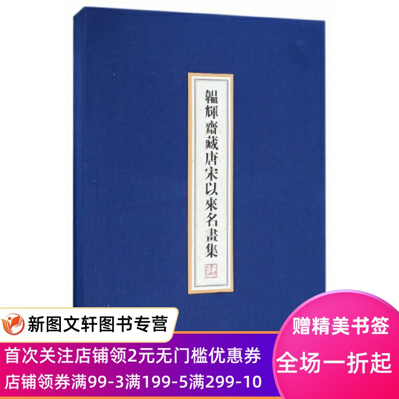 【微瑕非全新】韫辉斋藏唐宋以来名画集(上下)(精)张珩9787547915318上海书画