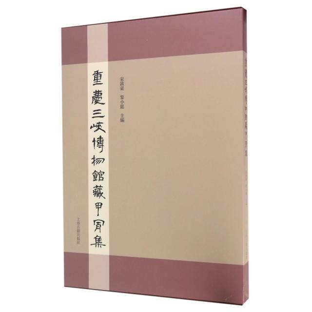 【微瑕】 重庆三峡博物馆藏甲骨集(精) 宋镇豪//黎小龙 9787532581139 上海古籍