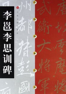 【微瑕】 李邕李思训碑/中国碑帖经典 上海书画出版社 9787806357149 上海书画
