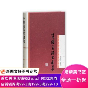 正版现货王维孟浩然选集 王达津 上海古籍出版社 9787532564675