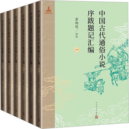 中国古代通俗小说序跋题记汇编(1-6) 萧相恺 9787020168644 人民文学出版社