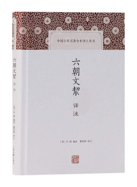 正版 六朝文絜译注(中国古代名著全本译注丛书) 上海古籍出版社 许梿选,曹明纲注 古籍 古籍工具书 说文解字