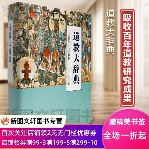 中国道教大辞典正版现货