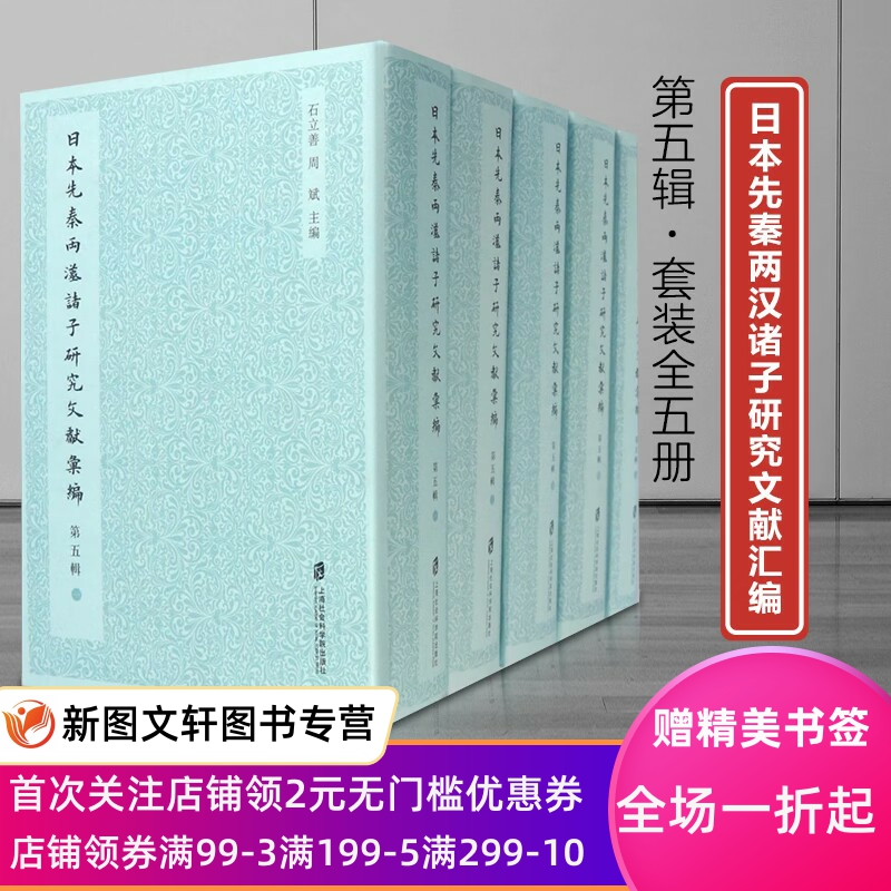 日本先秦两汉诸子研究文献汇编(第5辑 套装共5册) 上海社会科学院