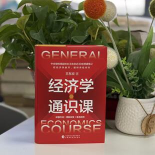经济学通识课 王东京 著 著 9787522343730 中国财政经济出版社