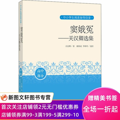 窦娥冤——关汉卿选集 [元]关汉卿 9787020163823 人民文学出版社