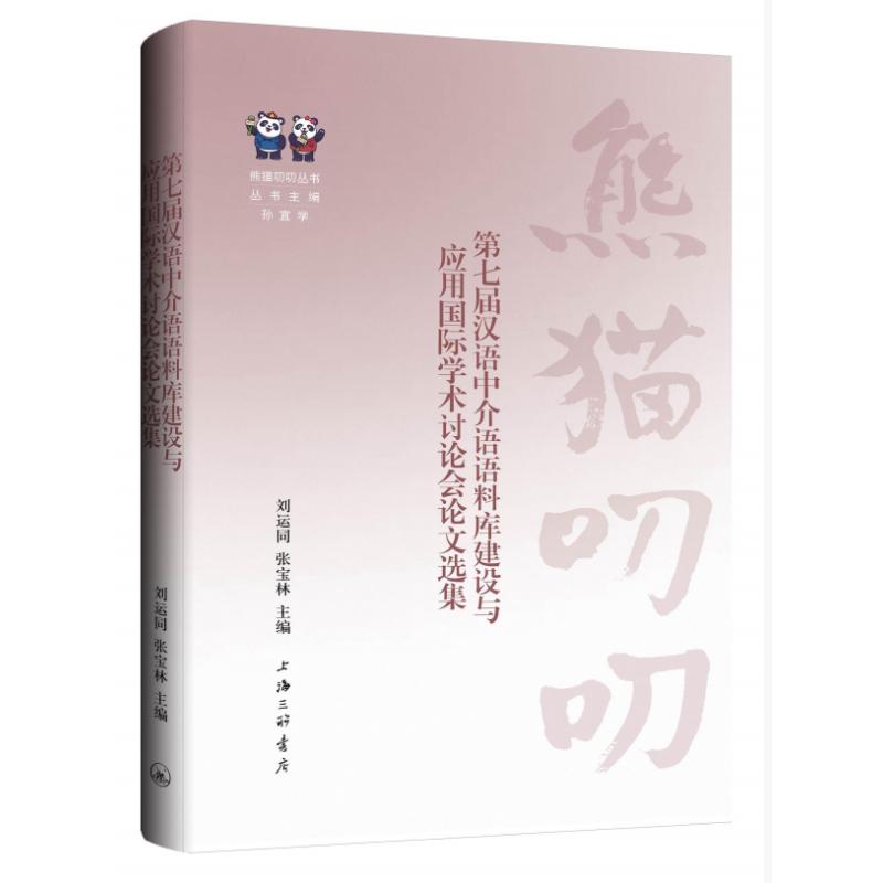 第七届汉语中介语语料库建设与应用国际学术讨论会论文选集 刘运同张宝林 9787542684776 上海三联书店
