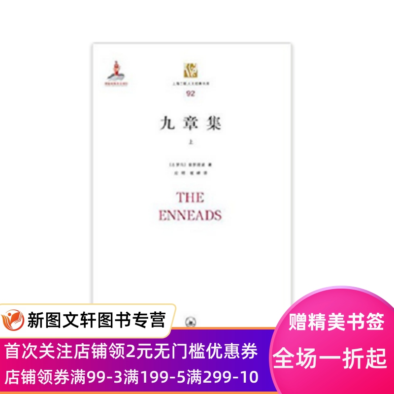 正版九章集普罗提诺应明崔峰上海三联书店9787542658821