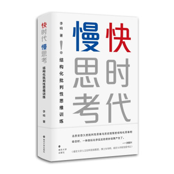 【微瑕】 快时代  慢思考： 结构化批判性思维训练 李响 著 9787305242540 南京大学出版社
