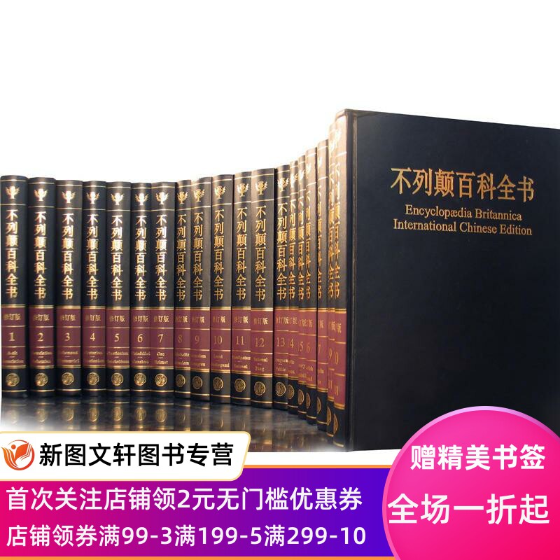 【新书】 不列颠百科全书 国际中文版 修订版(20册) 美国不列颠百科全书公司 9787500076049 中国大百科全书出版社