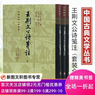 王荆文公诗笺注(全三册)(精) 上海古籍出版社 (宋)王安石 9787532