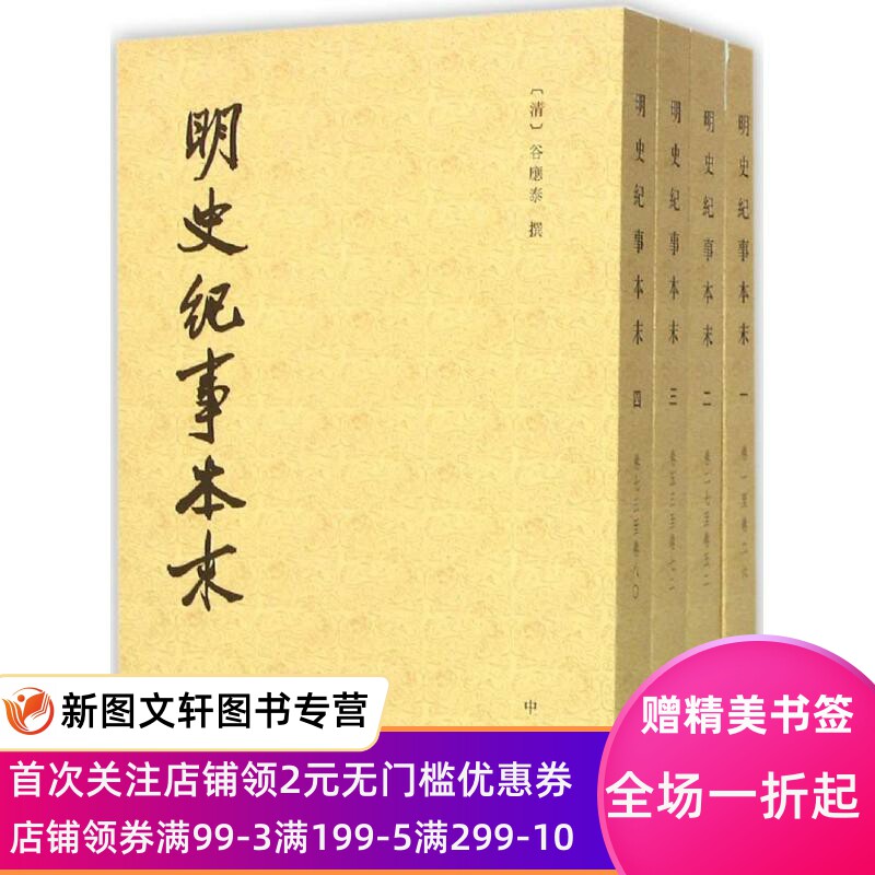 正版现货明史纪事本末 (清)谷应泰 撰;河北师范学院历史系 点校 中华书局 9787101111187