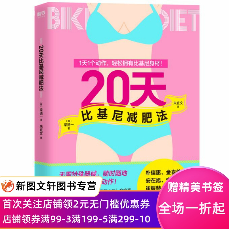 20天比基尼减肥法 梁德一 9787505748811 中国友谊出版公司