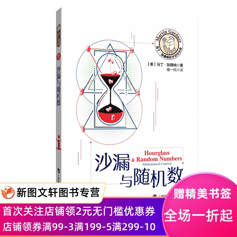 沙漏与随机数 (美)马丁·加德纳|责编:卢源//李凌|译者:楼一鸣 9787542872319 上海科技教育出版社