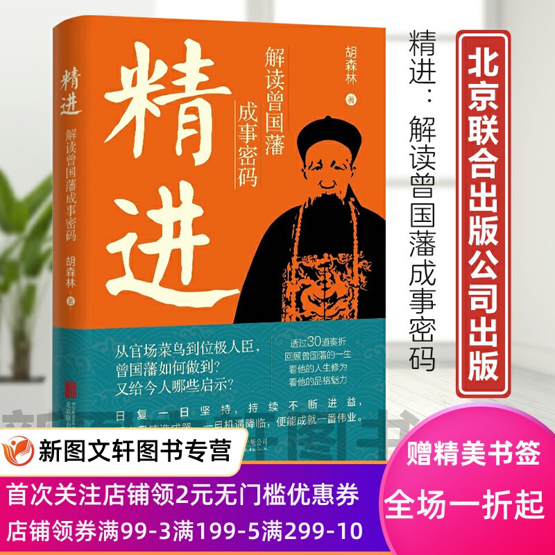 精进解读曾国藩成事密码