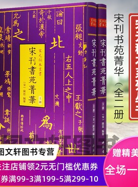 正版现货 宋元秘本丛书：宋刊书苑菁华(全二册)/陈思编纂9787514927542