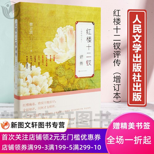 红楼十二钗评传(插图增订本) 曹立波 人民文学出版社 全彩印刷细评 增加红楼梦人物画家谭凤嬛的插图 文学理论与批评文学