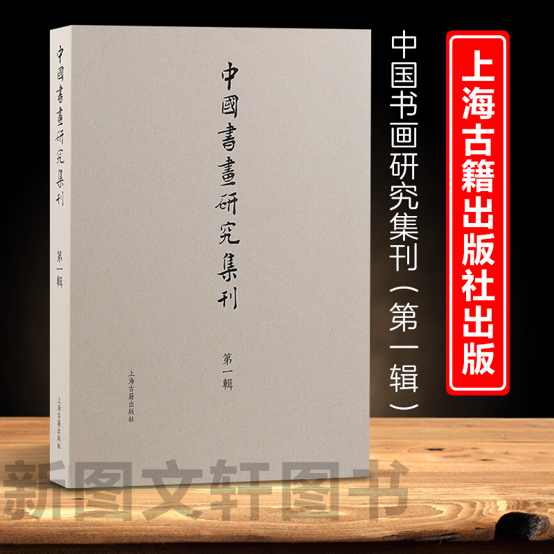 中国书画研究集刊（第一辑）