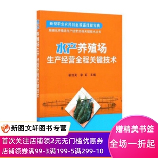 李虹 翟旭亮 编 中国农业出版 9787109255197 正版 社 现货水产养殖场生产经营全程关键技术