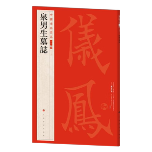 新书--中国碑帖名品二编：泉男生墓志 9787547930809上海书画  正版现货