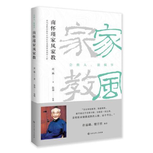 南怀瑾家风家教（修订版）  南一鹏/著徐茹整理 9787520209595 中国大百科全书出版社图片