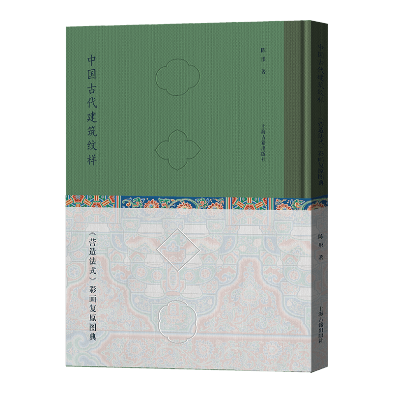 中国古代建筑纹样：B《营造法式》彩画复原图典（精装）+永乐大典小册子上海古籍 9787573205681正版现货_虎窝淘