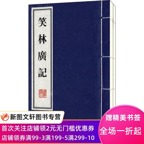 正版现货笑林广记 (清)游戏主人 纂辑 广陵书社 9787806947265