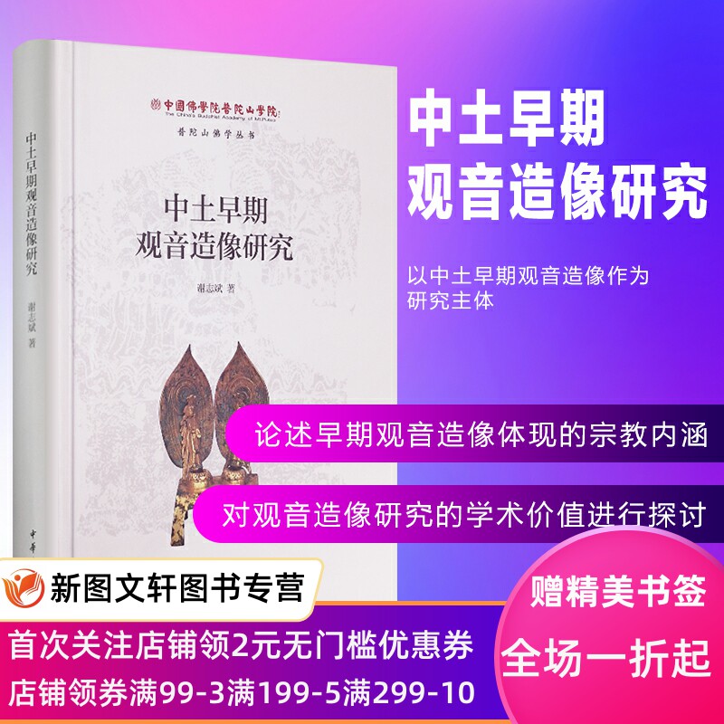 中土早期观音造像研究中国佛学院普陀山学院普陀山佛学丛书谢志斌著中华书局法华经鉴赏辞典花开见佛净土宗及其祖庭世界宗教文化