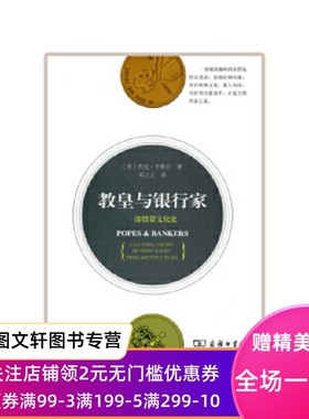 教皇与银行家：一部借贷文化史