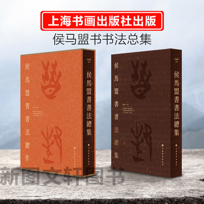 新书--侯马盟书书法总