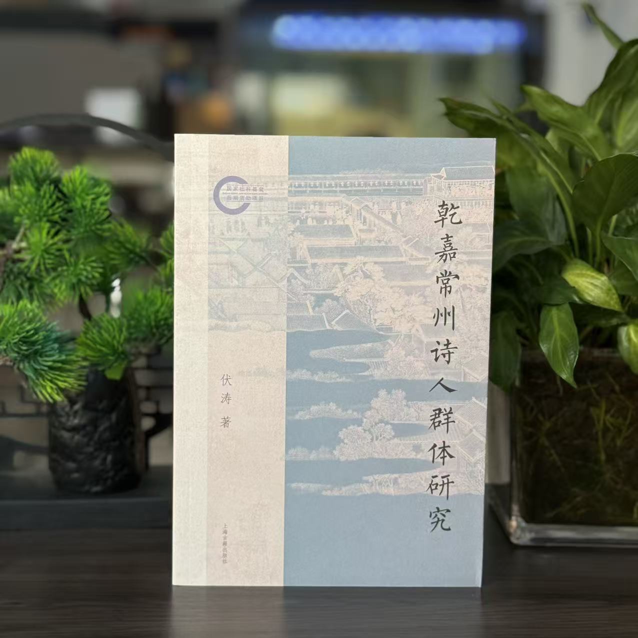 新书--乾嘉常州诗人群体研究 9787573216618 上海古籍