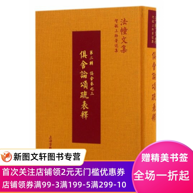 【新书】俱舍论颂疏表释(智敏上师著述集)(精)/法幢文集智敏上师 9787532580491上海古籍