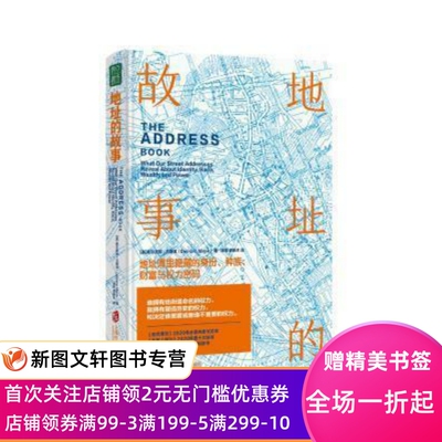 地址的故事：地址簿里隐藏的身份、、财富与权力密码戴尔德丽·马斯克上海社会科学院出版社有限公司9787552036596