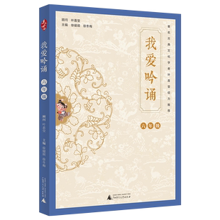 亲近母语•我爱吟诵 6年级 徐健顺徐冬梅 9787559821966 广西师范大学出版社