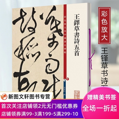 彩色放大本中国著名碑帖王铎草书诗五首孙宝文王羲之献之智永欧阳询陆柬之褚遂良李怀琳孙过庭黄庭坚米芾宋徽宗宋高宗吴琚文天祥