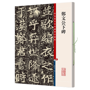 彩色放大本中国著名碑帖 郑文公下碑 上海辞书出版社 孙宝文 楷书碑帖毛笔书法字帖 繁体旁注毛笔字帖 孙宝文编 上海辞书出版社