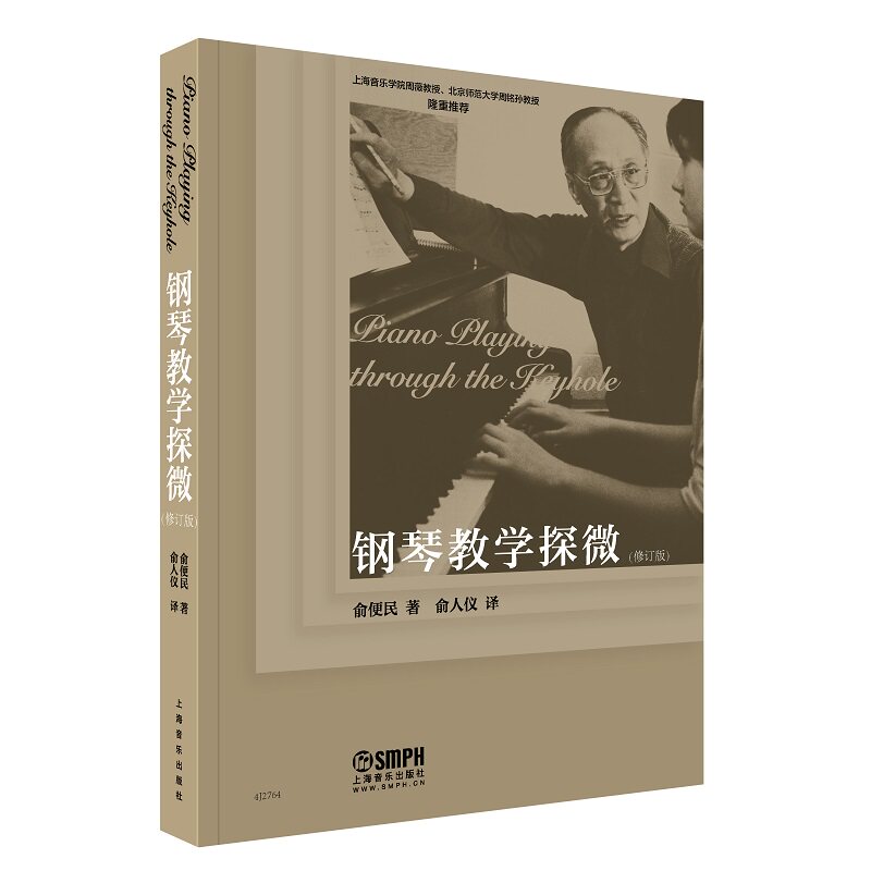 钢琴教学探微（修订版） 俞便民 著 9787552330267 上海音乐出版社