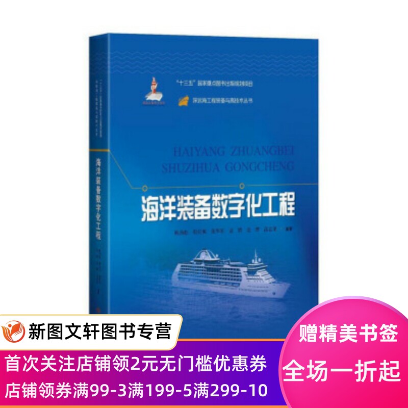 海洋装备数字化工程 鲍劲松,程庆和,张华军,袁轶,金烨等 著 上海科学技术出版社 正版现货9787547847756