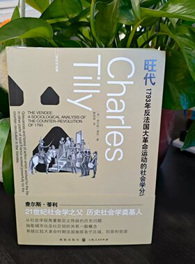 旺代：1793年反法国大革命运动的社会学分析 9787543236714 格致