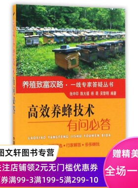 正版现货高效养蜂技术有问答 张中印,陈大福,杨萌,吴黎明 中国农业出版社 9787109220881
