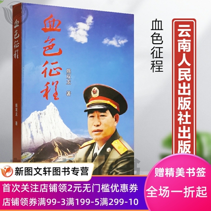 正版现货血色征程 品相9品左右 云南省原军区司令员姚双龙将军写作回忆录 包括康南平叛、西藏平叛、英雄扣林山、中越边境大扫雷等