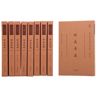 【微瑕】  经义述闻·国家图书馆藏未刊稿丛书 三种稿本，彩色影印，原汁原味。  [清]王引之著；刘玉才陈红彦主编 9787550633506
