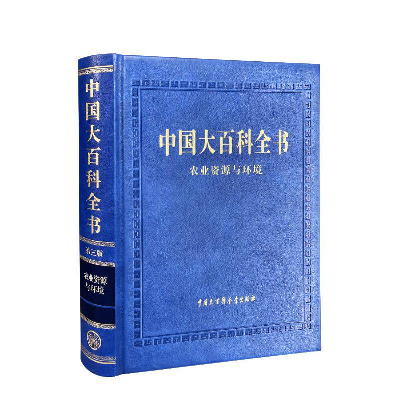 【新书】 中国大百科全书(第三版)农业资源与环境