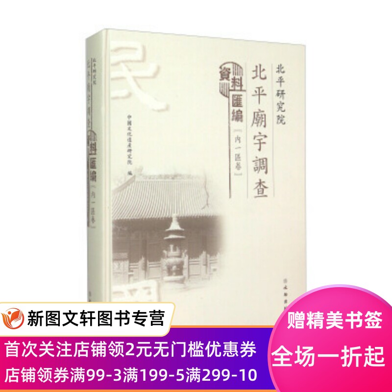 正版现货 北平研究院北平庙宇调查资料汇编 中国文化遗产研究院